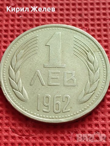 МОНЕТА 1 лев 1962г. от соца ПЕРФЕКТНА за КОЛЕКЦИОНЕРИ 39672