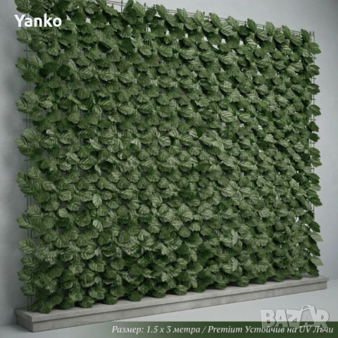 Изкуствен жив плет от бръшлян 1.5 x 3 м – UV устойчив, плътна зелена стена за балкон и ограда, снимка 3 - Декорация за дома - 54304266