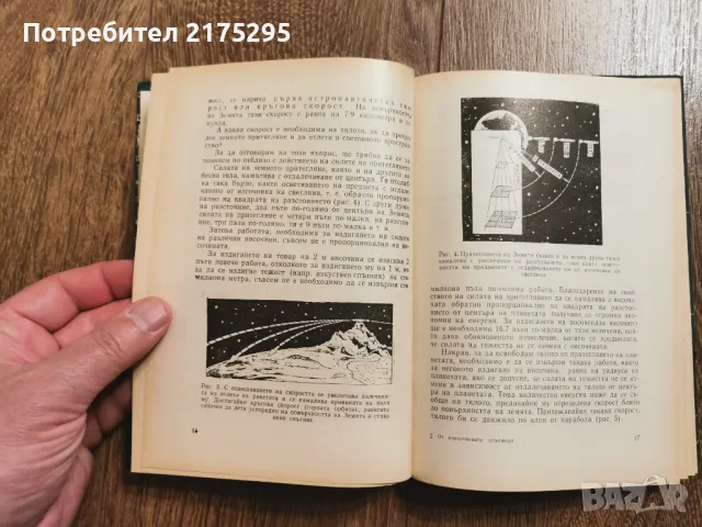 От изкуствените спътници към междупланетните полети -изд.1960г., снимка 8 - Специализирана литература - 49717215