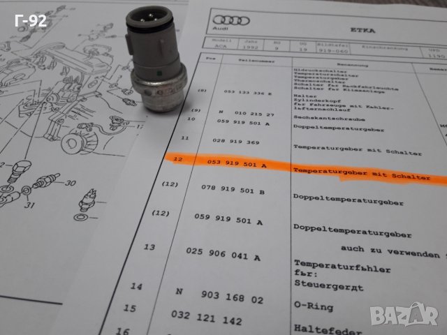 053919501A**NEU**VAG**VW**AUDI** ТЕМПЕРАТУРЕН ДАТЧИК **, снимка 3 - Части - 37637270