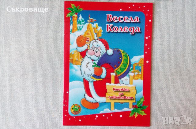 Весела Коледа – книжка за оцветяване в Детски книжки в гр. София ...