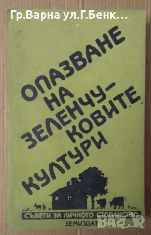 Опазване на зеленчуковите култури  Димитър Бахариев 10лв