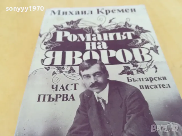 РОМАНЪТ НА ЯВОРОВ 2705250826, снимка 5 - Художествена литература - 50439521