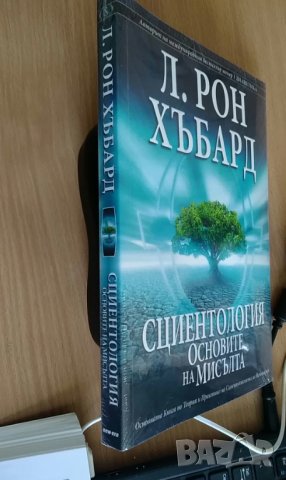 Сциентология - Основите на мисълта - Л. Рон Хъбард, снимка 2 - Специализирана литература - 36946127