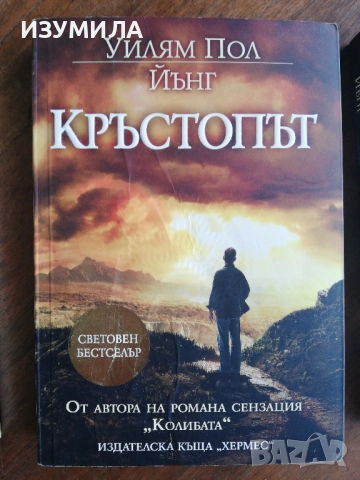Колибата / Кръстопът / Ева - Уилям Пол Йънг, снимка 3 - Художествена литература - 43586228