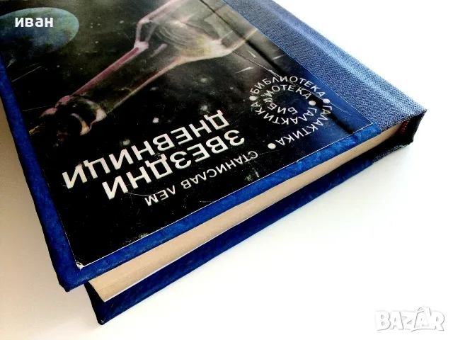 Звездни дневници - Станислав Лем - 1984г. № 57 Библиотека Галактика, снимка 8 - Художествена литература - 55727166