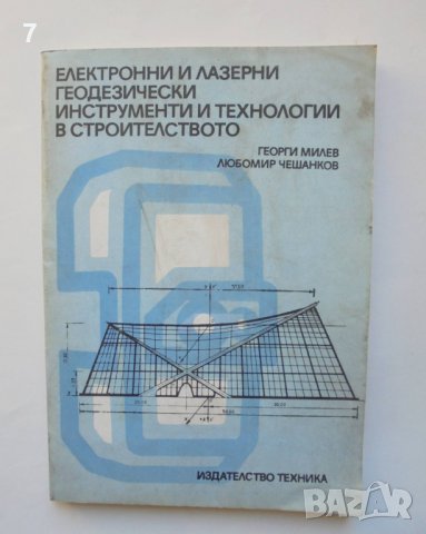 Книга Електронни и лазерни геодезически инструменти и технологии в строителството Георги Милев 1986 