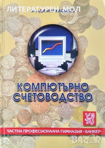 Компютърно счетоводство. Владимир Василев 2004 г., снимка 1 - Специализирана литература - 37610990