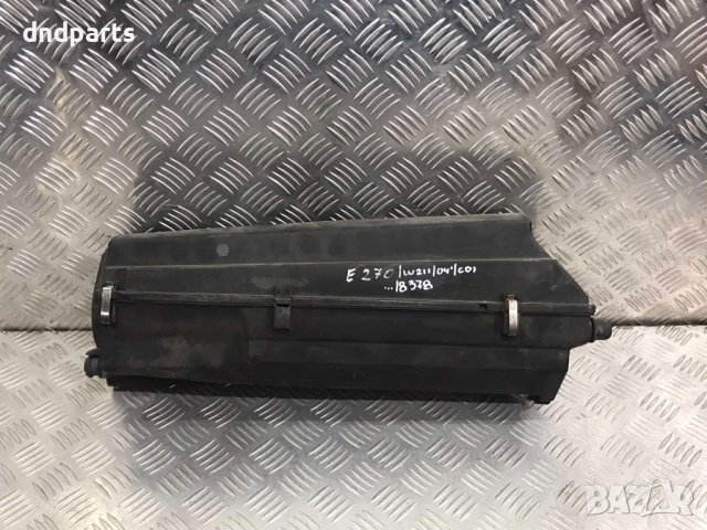 Филтърна кутия Mercedes W211,E270,CDI,2004г.