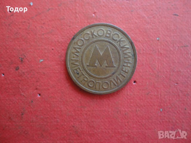 Стар руски жетон монета , снимка 2 - Колекции - 42192612