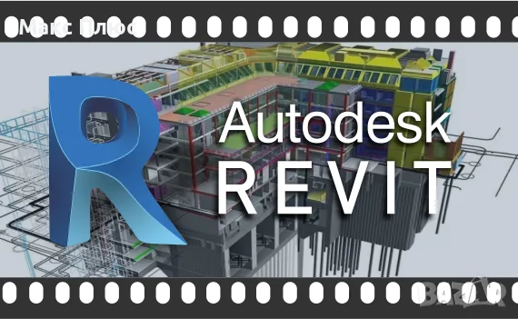 Видео курс REVIT. Сертификати по МОН и EUROPASS.