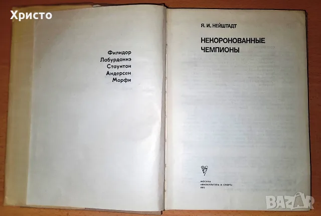 Некоронованные чемпионы Я. И. Нейштадт, снимка 2 - Здраве, медицина и спорт - 56164828