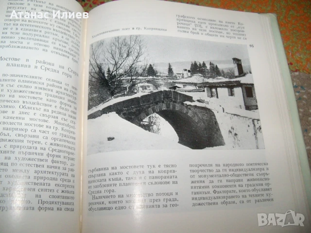 Старите мостове в България от Ива Любенова, 1984г., снимка 7 - Специализирана литература - 51151739