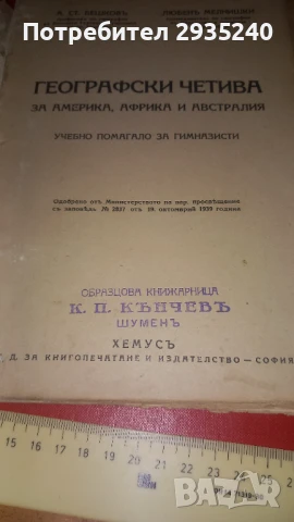 Антикварна книга Географски четива, снимка 3 - Енциклопедии, справочници - 51424887