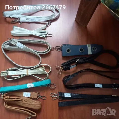 Продавам дълги дръжки за чанти.