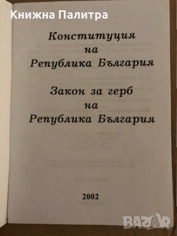 Конституция на Република България Закон за герб на Република България, снимка 2 - Други - 35311445