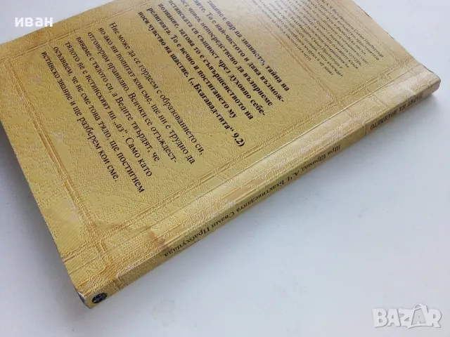 Раджа-Видя Царят на знанието - Шри Шимад - 1999г., снимка 7 - Езотерика - 49149685