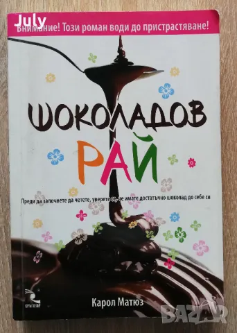 Шоколадов рай, Карол Матюз, снимка 1