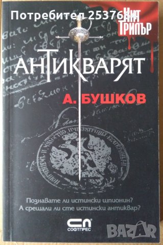 Антикварят А.Бушков