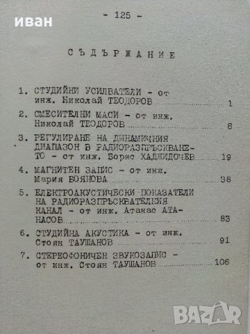 Основи на тонрежисьорската работа в радиото Част 2 - 1966 г., снимка 4 - Специализирана литература - 33735421