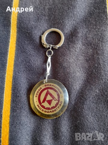 Стар ключодържател Завод Аналитик Михайловград, снимка 2 - Други ценни предмети - 36594337