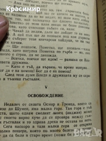 Нещастна Фамилия.Васил Друмев .1948 г., снимка 6 - Антикварни и старинни предмети - 51153326