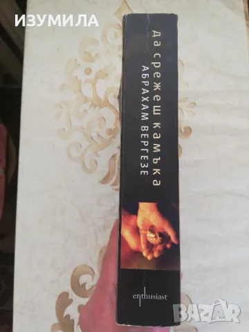 Да срежеш камъка - Абрахам Вергезе, снимка 2 - Художествена литература - 48905193