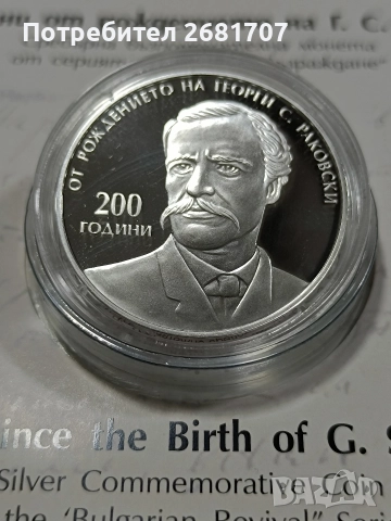 монета 10 лв Георги Раковски 