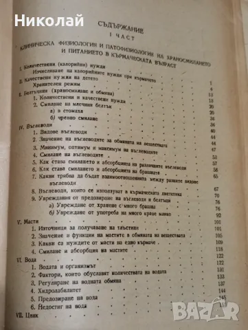 Основи на микро педиатрията ( болести на първото детство ), снимка 8 - Специализирана литература - 47932904