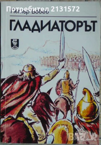 Гладиаторът - Петър Бобев, снимка 1