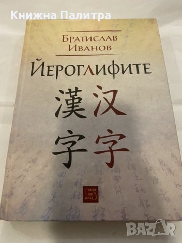 Йероглифите-Братислав Иванов