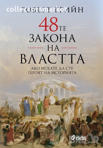 48-те закона на властта, снимка 1 - Специализирана литература - 30242165