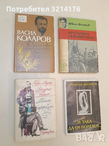 Мисли и афоризми - Карл Маркс, Фридрих Енгелс