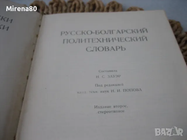 Русско-болгарский политехнический словарь, снимка 3 - Чуждоезиково обучение, речници - 49911963