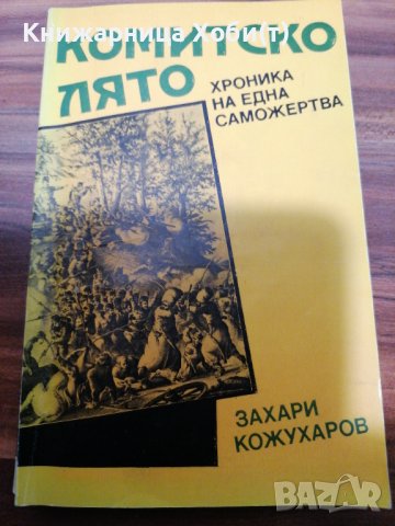 Захари Кожухаров -  Комитско лято, снимка 1 - Художествена литература - 39552658
