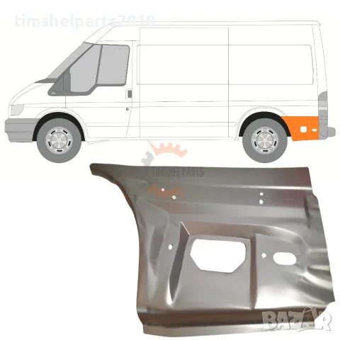 Ремонтен панел за заден калник за Ford Transit 2000-2013 година. - Шофьорска Страна