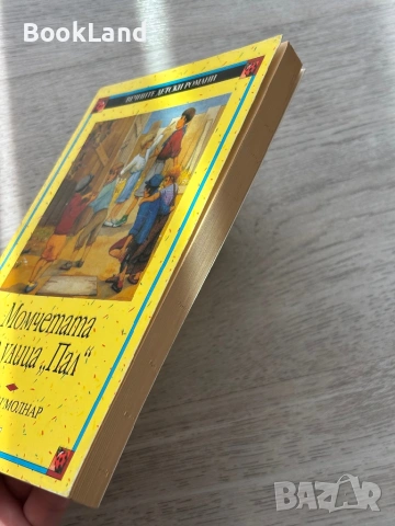 Момчетата от улица „Пал” - Ференц Молнар| ПАН, снимка 3 - Детски книжки - 54179611