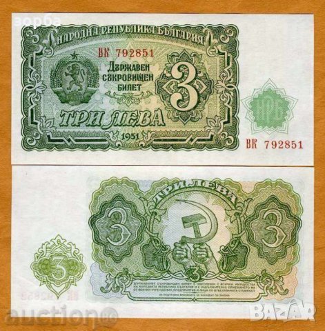 БЪЛГАРИЯ 3 ЛЕВА 1951 UNC