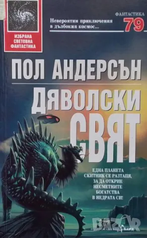 Дяволски свят Пол Андерсън