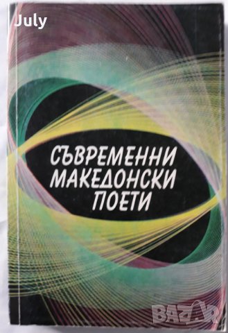 Съвременни македонски поети, Георги Старделов