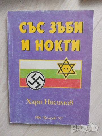 Тайни и загадки нехудожествена литература от 1 до 5 евро, снимка 5 - Енциклопедии, справочници - 30213456