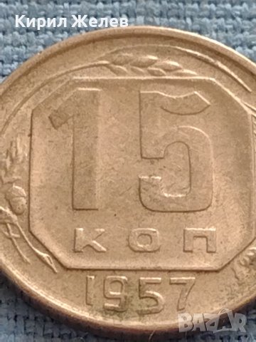 Монета 15 копейки 1957г. СССР рядка за КОЛЕКЦИОНЕРИ 37799, снимка 4 - Нумизматика и бонистика - 42669999