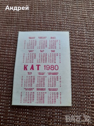 Календарче КАТ 1980, снимка 2 - Колекции - 39010548