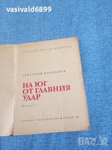 Григорий Бакланов - На юг от главния удар , снимка 4 - Художествена литература - 54235131