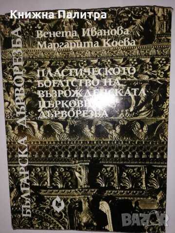 Пластическото богатство на възрожденската църковна дърворезба