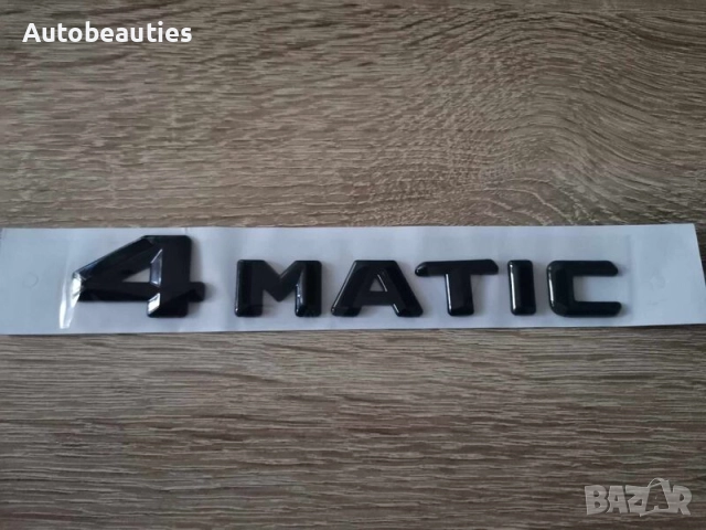 черен надпис Mercedes Benz 4matic