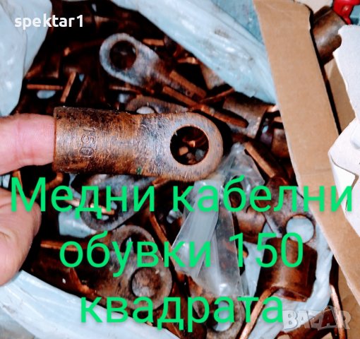 Медни кабелни обувки 150 квадрата, снимка 1