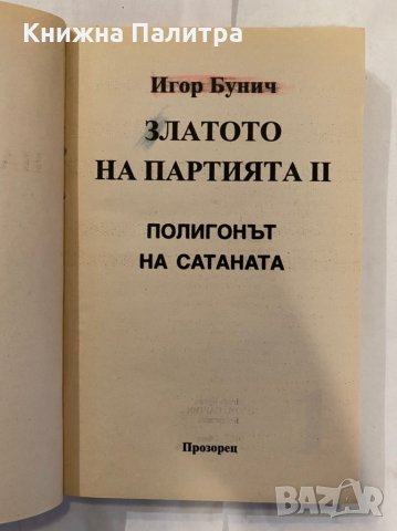 Златото на партията , снимка 2 - Художествена литература - 31261773