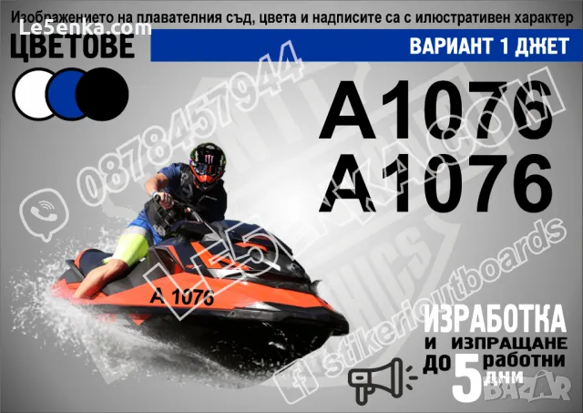 Регистрационни номера или име надписи за лодка скутер яхта boat scooter yacht , снимка 10 - Аксесоари и консумативи - 22067970