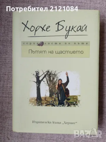 Пътят на щастието / Хорхе Букай 